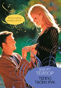 Обложка книги Тепло твоих рук, Дженел Тейлор
