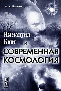 Обложка книги Иммануил Кант и современная космология, Л. А. Минасян