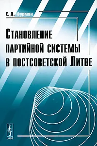 Обложка книги Становление партийной системы в постсоветской Литве, Е. Д. Фурман