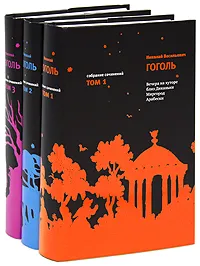 Обложка книги Н. В. Гоголь. Собрание сочинений. В 3 томах (комплект), Н. В. Гоголь