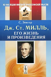 Обложка книги Дж. Ст. Милль, его жизнь и произведения, С. Зенгер