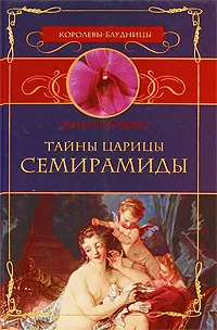 Обложка книги Тайны царицы Семирамиды, Елена Коровина