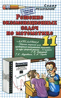 Обложка книги Решение экзаменационных задач по математике. 11 класс, Н. В. Дорофеев, А. А. Сапожников, Е. С. Шубин