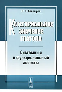 Обложка книги Категориальное значение глагола. Системный и функциональный аспекты, Н. Н. Болдырев