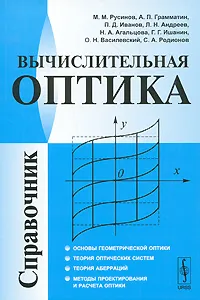 Обложка книги Вычислительная оптика. Справочник, Александр Грамматин,Петр Иванов,Лев Андреев,Надежда Агальцова,Геннадий Ишанин,Олег Василевский,Сергей Родионов,Михаил Русинов