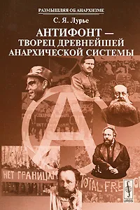 Обложка книги Антифонт - творец древнейшей анархической системы, С. Я. Лурье