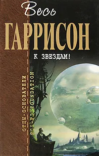 Обложка книги К звездам!, Гаррисон Г.