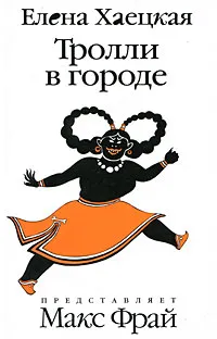 Обложка книги Тролли в городе, Елена Хаецкая