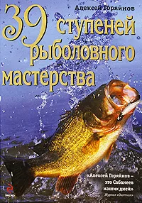 Обложка книги 39 ступеней рыболовного мастерства, Горяйнов Алексей Георгиевич