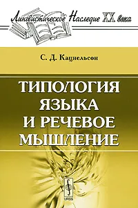 Обложка книги Типология языка и речевое мышление, С. Д. Кацнельсон