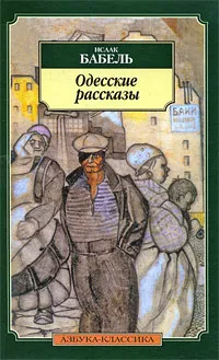 Обложка книги Одесские рассказы, Бабель Исаак Эммануилович