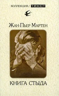 Обложка книги Книга стыда, Жан-Пьер Мартен