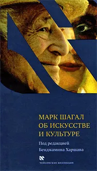 Обложка книги Об искусстве и культуре, Шагал Марк Захарович