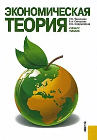 Обложка книги Экономическая теория, Н. С. Чернецова, В. А. Скворцова, И. Е. Медушевская