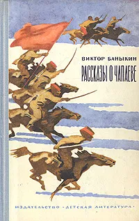 Обложка книги Рассказы о Чапаеве, Виктор Баныкин