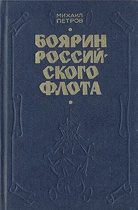 Обложка книги Боярин Российского флота, Михаил Петров