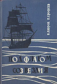 Обложка книги Под флагом созвездия, В. Лавров, П. Ерофеев