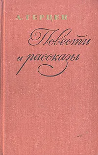 Обложка книги А.И. Герцен. Повести и рассказы, Герцен Александр Иванович