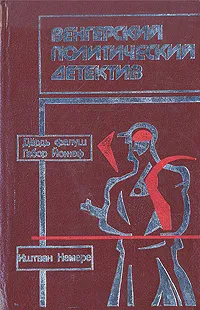 Обложка книги Венгерский политический детектив, Дердь Фалуш, Габор Йожеф, Иштван Немере