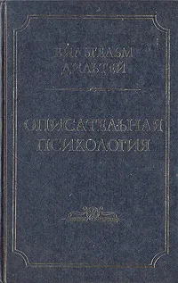 Обложка книги Описательная психология, Вильгельм Дильтей