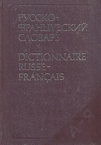 Обложка книги Русско-французский словарь/Dictionnaire Russe-Francais, Л. В. Щерба, М. И. Матусевич