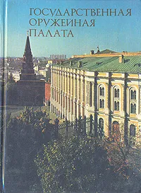 Обложка книги Государственная оружейная палата, Е. И. Смирнова