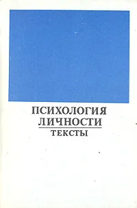 Обложка книги Психология личности. Тексты, Гиппенрейтер Юлия Борисовна