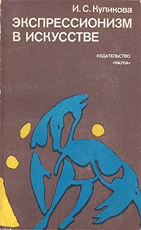 Обложка книги Экспрессионизм в искусстве, И. С. Куликова