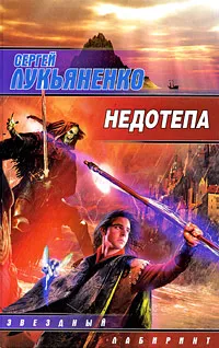 Обложка книги Недотепа, Сергей Лукьяненко