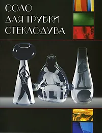 Обложка книги Соло для трубки стеклодува, Малинина Тамара Алексеевна