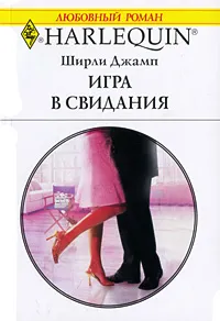 Обложка книги Игра в свидания, Ширли Джамп