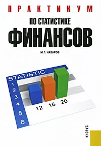 Обложка книги Практикум по статистике финансов, М. Г. Назаров