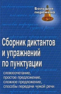 Обложка книги Сборник диктантов и упражнений по пунктуации, Т. А. Попова