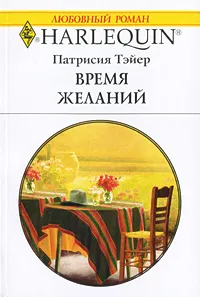 Обложка книги Время желаний, Патрисия Тэйер