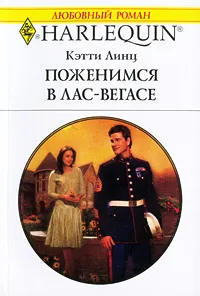 Обложка книги Поженимся в Лас-Вегасе, Кэтти Линц