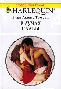 Обложка книги В лучах славы, Вики Льюис Томсон