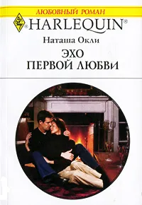 Обложка книги Эхо первой любви, Наташа Окли