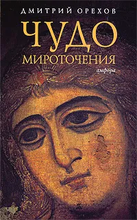 Обложка книги Чудо мироточения, Дмитрий Орехов