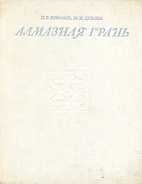 Обложка книги Алмазная грань, Н. В. Воронов, М. М. Дубова