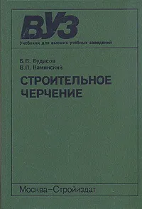 Обложка книги Строительное черчение, Б. В. Будасов, В. П. Каминский