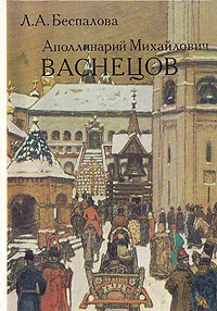 Обложка книги Аполлинарий Михайлович Васнецов, Л. А. Беспалова