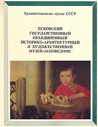 Обложка книги Псковский государственный объединенный историко-архитектурный и художественный музей-заповедник, Родникова Ирина С.