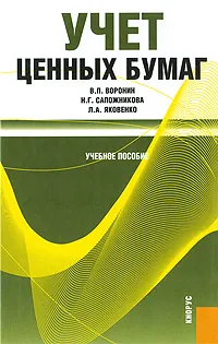 Обложка книги Учет ценных бумаг, В. П. Воронин, Н. Г. Сапожникова, Л. А. Яковенко