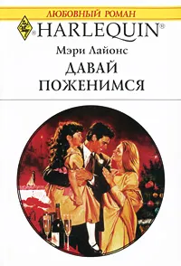 Обложка книги Давай поженимся, Мэри Лайонс