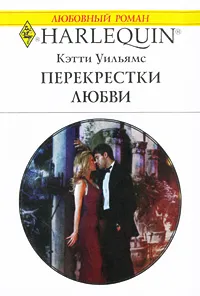 Обложка книги Перекрестки любви, Кэтти Уильямс