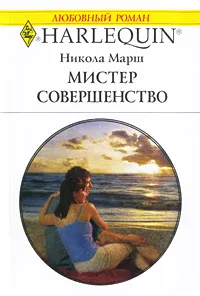 Обложка книги Мистер Совершенство, Никола Марш