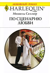 Обложка книги По сценарию любви, Мишель Селмер