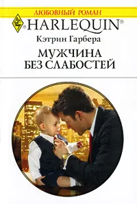 Обложка книги Мужчина без слабостей, Кэтрин Гарбера