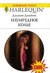 Обложка книги Изумрудное колье, Джулия Джеймс