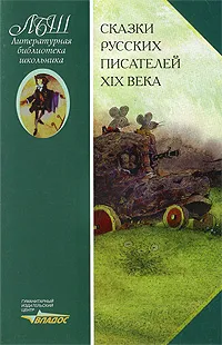 Обложка книги Сказки русских писателей XIX века, Виктор Журавлев